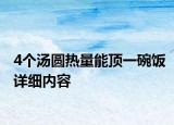 4個(gè)湯圓熱量能頂一碗飯?jiān)敿?xì)內(nèi)容
