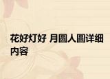 花好燈好 月圓人圓詳細(xì)內(nèi)容