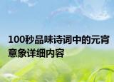 100秒品味詩詞中的元宵意象詳細(xì)內(nèi)容