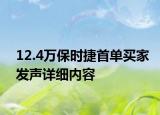 12.4萬保時(shí)捷首單買家發(fā)聲詳細(xì)內(nèi)容
