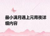 最小滿月遇上元宵夜詳細內(nèi)容