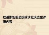 巴基斯坦前總統(tǒng)穆沙拉夫去世詳細(xì)內(nèi)容
