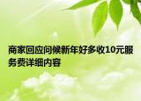 商家回應(yīng)問候新年好多收10元服務(wù)費(fèi)詳細(xì)內(nèi)容