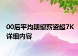 00后平均期望薪資超7K詳細(xì)內(nèi)容