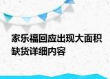家樂?；貞?yīng)出現(xiàn)大面積缺貨詳細(xì)內(nèi)容