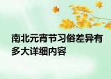 南北元宵節(jié)習俗差異有多大詳細內(nèi)容