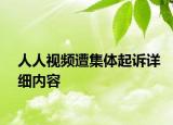人人視頻遭集體起訴詳細(xì)內(nèi)容