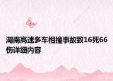 湖南高速多車相撞事故致16死66傷詳細(xì)內(nèi)容