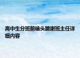 高中生分班前磕頭跪謝班主任詳細(xì)內(nèi)容