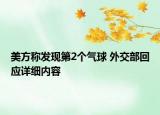 美方稱發(fā)現(xiàn)第2個(gè)氣球 外交部回應(yīng)詳細(xì)內(nèi)容