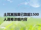 土耳其強震已致超1500人遇難詳細(xì)內(nèi)容