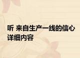聽 來自生產(chǎn)一線的信心詳細(xì)內(nèi)容
