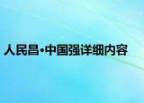 人民昌·中國強詳細內(nèi)容