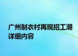 廣州制衣村再現(xiàn)招工潮詳細內容