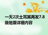 一天2次土耳其再發(fā)7.8級(jí)地震詳細(xì)內(nèi)容
