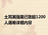 土耳其強(qiáng)震已致超1200人遇難詳細(xì)內(nèi)容