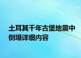 土耳其千年古堡地震中倒塌詳細(xì)內(nèi)容