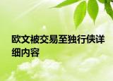 歐文被交易至獨行俠詳細內(nèi)容