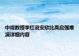 中戲教授李紅說安欣比高啟強難演詳細內容