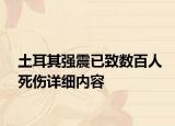 土耳其強震已致數(shù)百人死傷詳細內(nèi)容