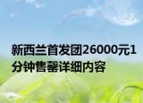 新西蘭首發(fā)團26000元1分鐘售罄詳細內容