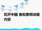 花開中國 春和景明詳細內(nèi)容