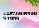 土耳其7.8級地震救援現(xiàn)場詳細內(nèi)容