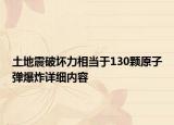 土地震破壞力相當(dāng)于130顆原子彈爆炸詳細(xì)內(nèi)容