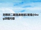 劉慈欣二刷流浪地球2發(fā)現(xiàn)小bug詳細(xì)內(nèi)容