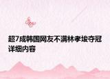 超7成韓國網(wǎng)友不滿林孝埈奪冠詳細內(nèi)容