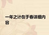 一年之計在于春詳細內(nèi)容
