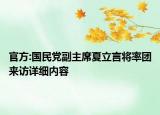 官方:國民黨副主席夏立言將率團來訪詳細內(nèi)容