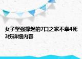 女子堅強撐起的7口之家不幸4死3傷詳細內(nèi)容