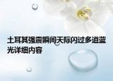 土耳其強震瞬間天際閃過多道藍光詳細內(nèi)容