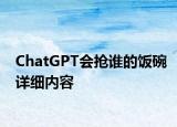 ChatGPT會搶誰的飯碗詳細內(nèi)容