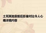 土耳其地震前后影像對比令人心痛詳細(xì)內(nèi)容