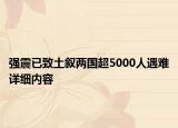 強震已致土敘兩國超5000人遇難詳細內(nèi)容