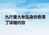 九斤重大老鼠身份查清了詳細內(nèi)容