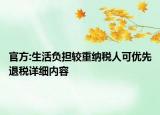 官方:生活負擔較重納稅人可優(yōu)先退稅詳細內容