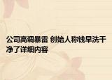 公司高調(diào)暴雷 創(chuàng)始人稱錢早洗干凈了詳細內(nèi)容