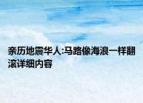親歷地震華人:馬路像海浪一樣翻滾詳細內(nèi)容