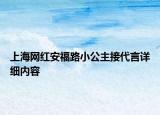 上海網(wǎng)紅安福路小公主接代言詳細內(nèi)容