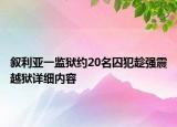 敘利亞一監(jiān)獄約20名囚犯趁強(qiáng)震越獄詳細(xì)內(nèi)容