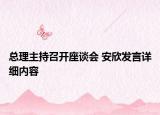 總理主持召開座談會 安欣發(fā)言詳細內容