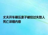 丈夫開車碾壓妻子被控過失致人死亡詳細內容