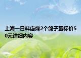 上海一日料店烤2個鴿子蛋標價50元詳細內容