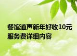 餐館道聲新年好收10元服務(wù)費詳細內(nèi)容