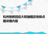 杭州地鐵回應大媽抽煙還給娃點煙詳細內容