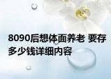 8090后想體面養(yǎng)老 要存多少錢詳細內(nèi)容