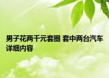 男子花兩千元套圈 套中兩臺汽車詳細(xì)內(nèi)容